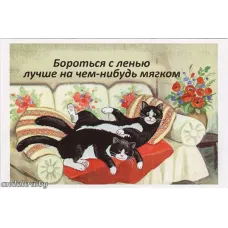 Борись с ленью